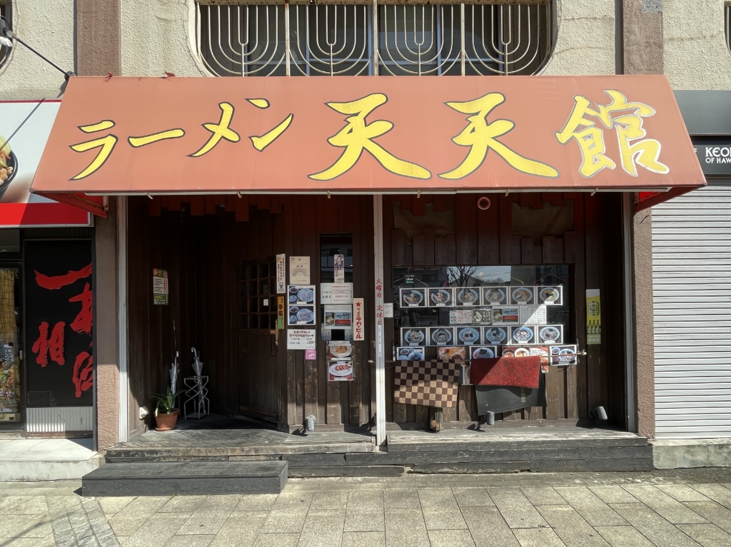 その他　ラーメン 天天館（その他）まで6m