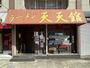 その他　ラーメン 天天館（その他）まで6m