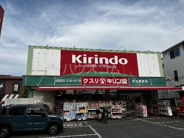 ドラックストア　キリン堂 茨木真砂店（ドラッグストア）まで327m
