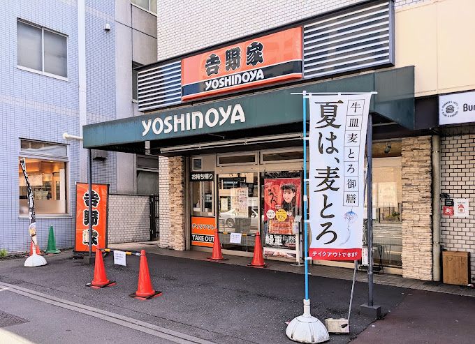 飲食店　吉野家 入谷店（飲食店）まで207m