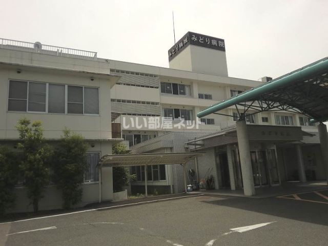 病院　みどり病院（病院）まで593m