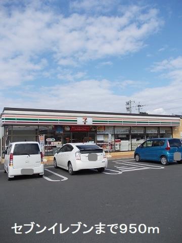 コンビニ　セブンイレブン（コンビニ）まで950m