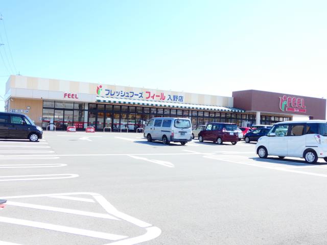 スーパー　フィール入野店（スーパー）まで1069m