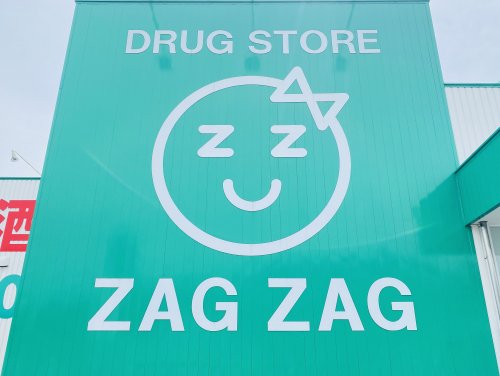 ドラックストア　ザグザグ千代田店（ドラッグストア）まで845m