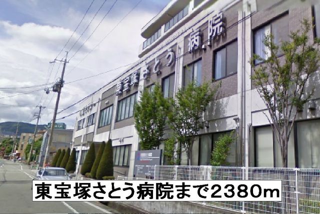 病院　東宝塚さとう病院（病院）まで2380m