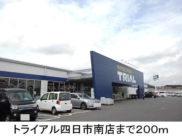 スーパー　トライアル四日市南店（スーパー）まで200m