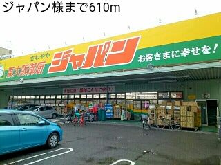 その他　ジャパン様（その他）まで610m