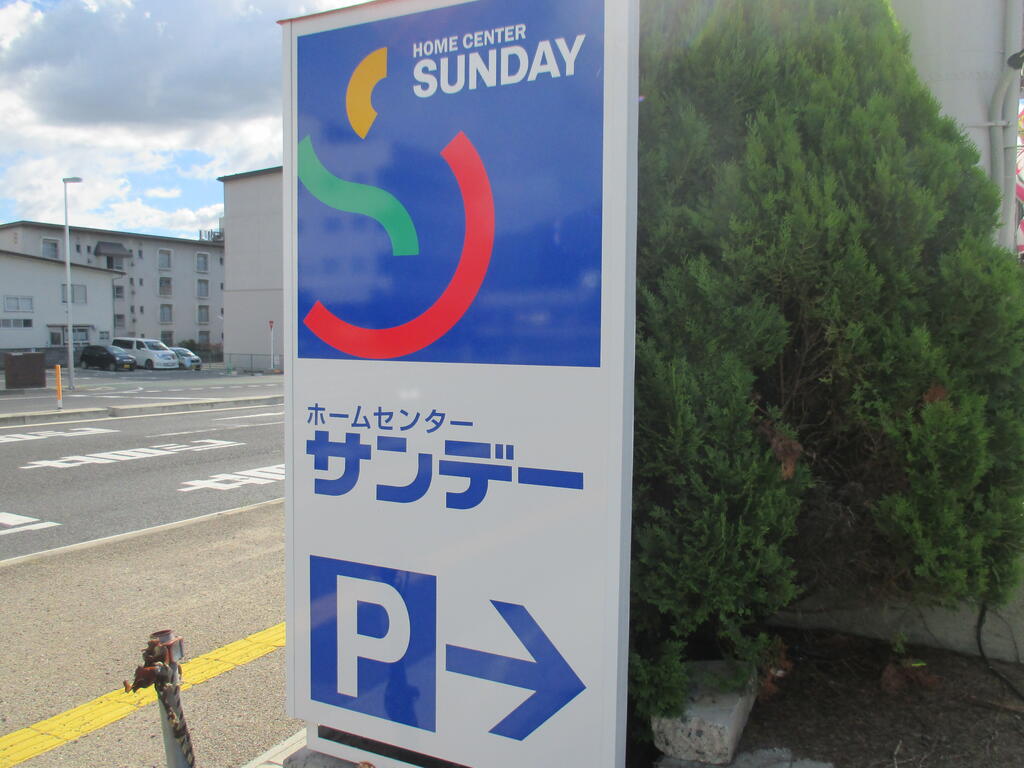 ホームセンター　サンデー前田店（ホームセンター）まで1030m