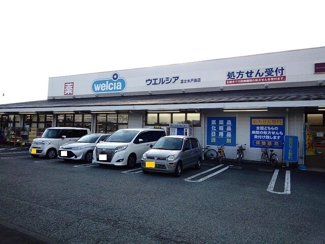 ドラックストア　ウエルシア富士水戸島店（ドラッグストア）まで1388m