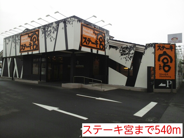 飲食店　ステーキ宮（飲食店）まで540m