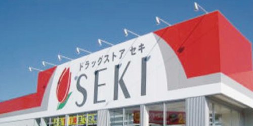 ドラックストア　ドラックストア セキ 新駒林店（ドラッグストア）まで1216m