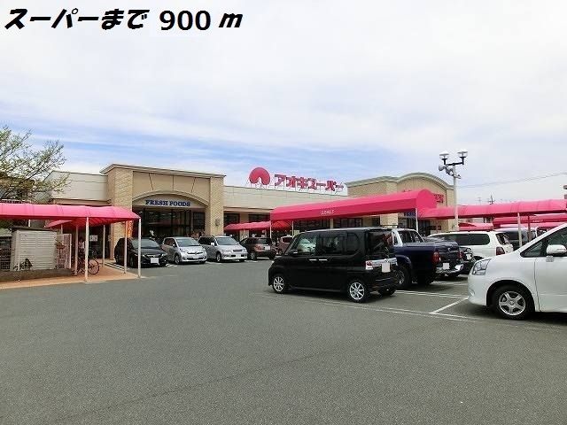 スーパー　アオキスーパー（スーパー）まで900m