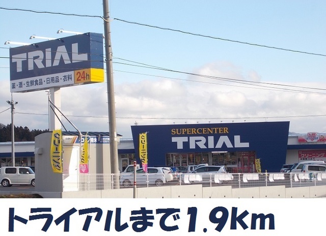 スーパー　トライアル（スーパー）まで1900m