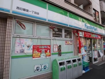 コンビニ　ファミリーマート西日暮里一丁目店（コンビニ）まで140m
