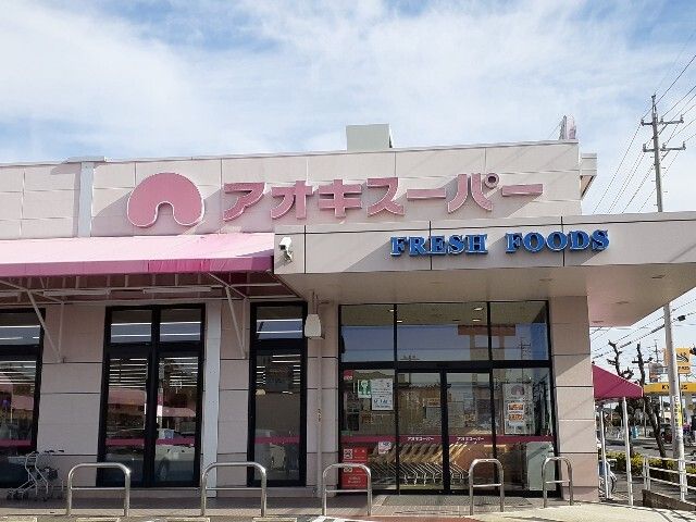 スーパー　アオキスーパー（スーパー）まで350m