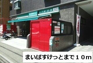 スーパー　まいばすけっと（スーパー）まで10m