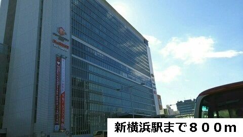 その他　新横浜駅（その他）まで800m