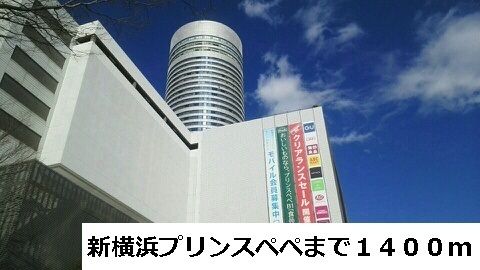 ショッピングセンター　プリンスペペ（ショッピングセンター）まで1400m