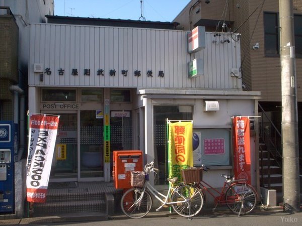 郵便局　名古屋則武新町郵便局（郵便局）まで258m