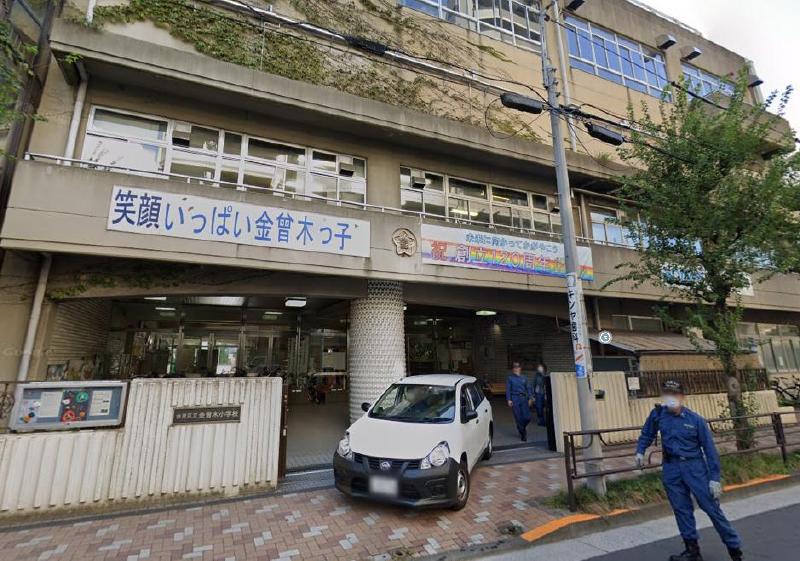 小学校　台東区立金曽木小学校（小学校）まで200m