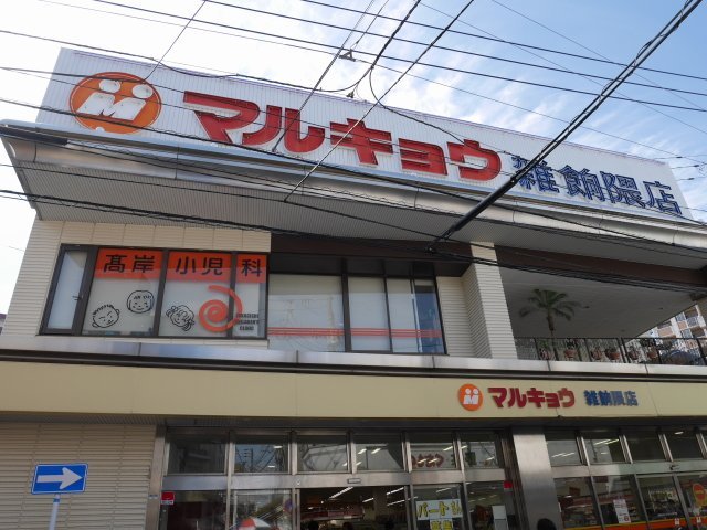 スーパー　マルキョウ雑餉隈店（スーパー）まで190m