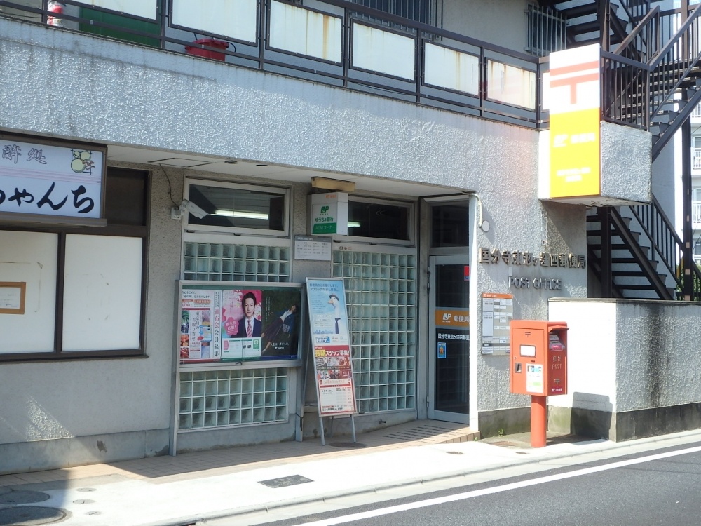 郵便局　国分寺東恋ケ窪四郵便局（郵便局）まで604m