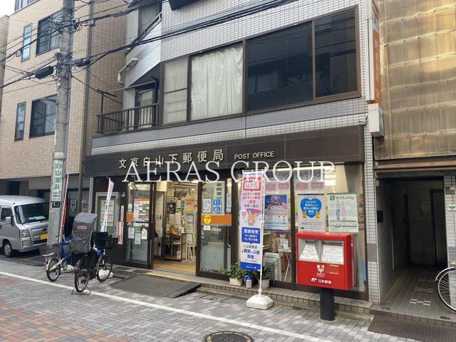 郵便局　文京白山下郵便局（郵便局）まで784m