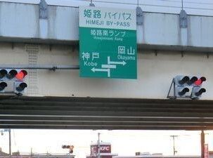 その他　姫路バイパス姫路南インター（その他）まで1000m