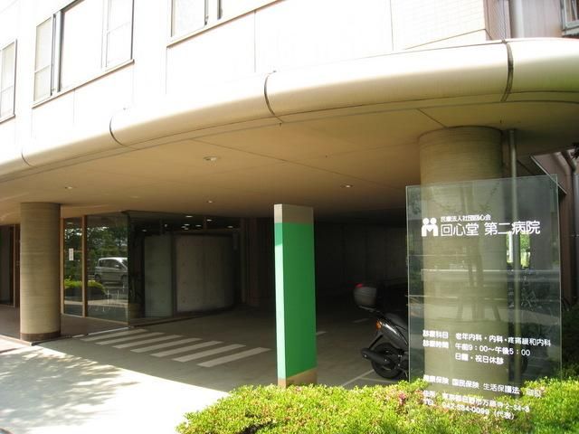 病院　回心堂第二病院（病院）まで660m