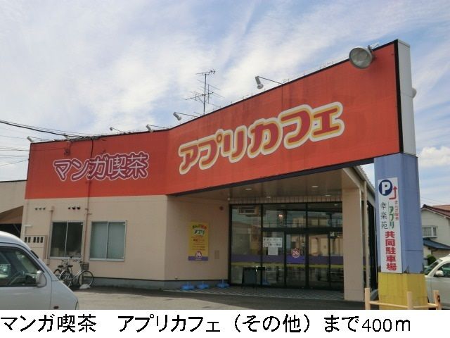 その他　アプリカフェ（その他）まで400m
