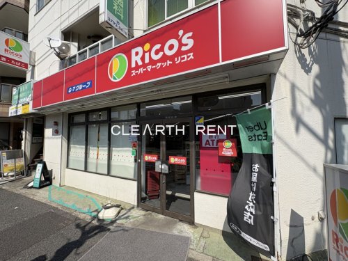 スーパー　リコス目黒本町3丁目店（スーパー）まで386m