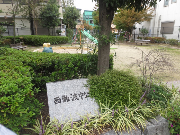 公園　西難波中公園（公園）まで300m