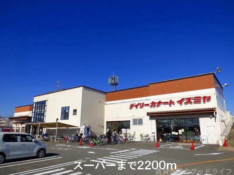 スーパー　スーパー（スーパー）まで2200m