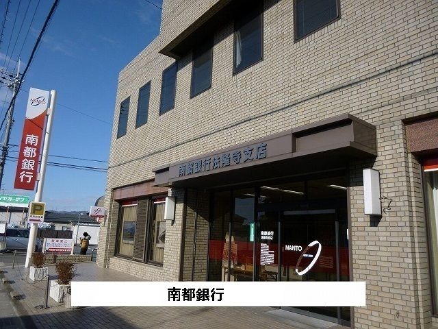 銀行　南都銀行（銀行）まで600m
