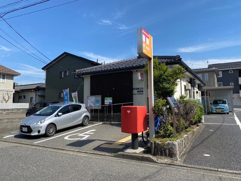 郵便局　新潟堀之内郵便局（郵便局）まで258m