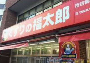 ドラックストア　くすりの福太郎市谷柳町店（ドラッグストア）まで255m