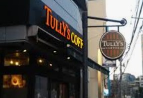飲食店　タリーズコーヒー新宿若松河田店（飲食店）まで581m