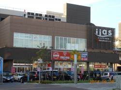 ショッピングセンター　イーアス札幌（ショッピングセンター）まで1156m