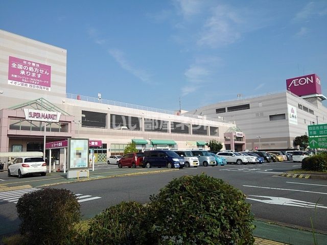スーパー　イオン 四日市尾平店（スーパー）まで1319m