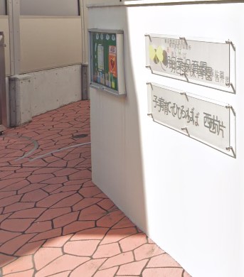 幼稚園・保育園　明日葉保育園西片園（幼稚園・保育園）まで290m