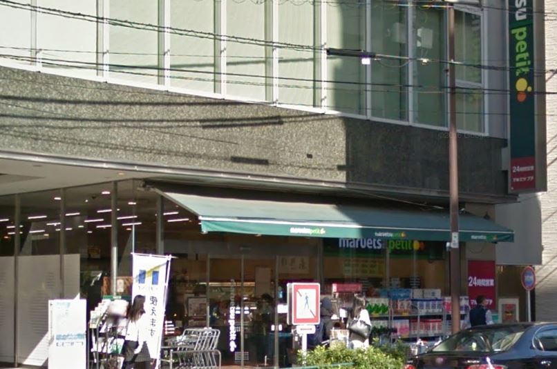 スーパー　マルエツ プチ 五反田店（スーパー）まで117m