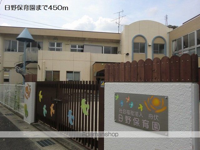 幼稚園・保育園　日野保育園（幼稚園・保育園）まで450m
