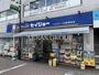 ドラックストア　ココカラファイン くすりセイジョー久が原駅前店（ドラッグストア）まで457m