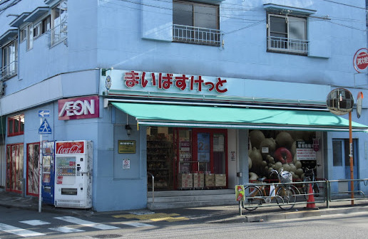 スーパー　まいばすけっと 中目黒5丁目店（スーパー）まで187m