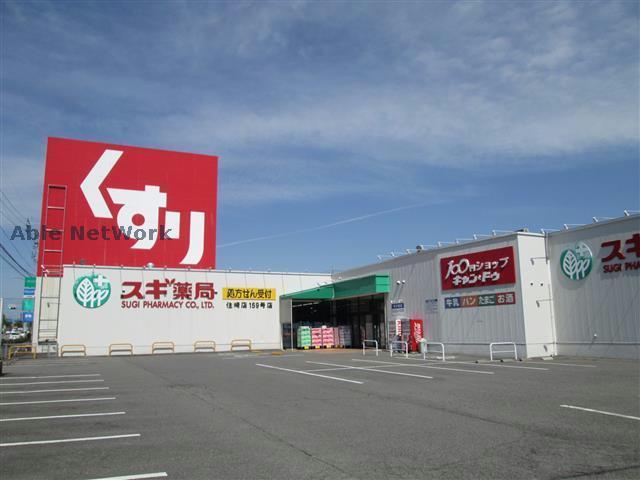 ドラックストア　スギ薬局住崎店（ドラッグストア）まで751m