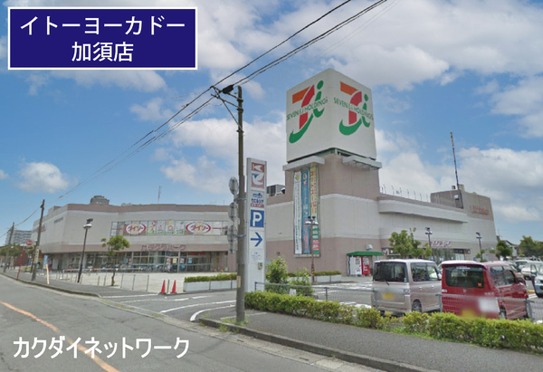 スーパー　イトーヨーカドー加須店（スーパー）まで809m