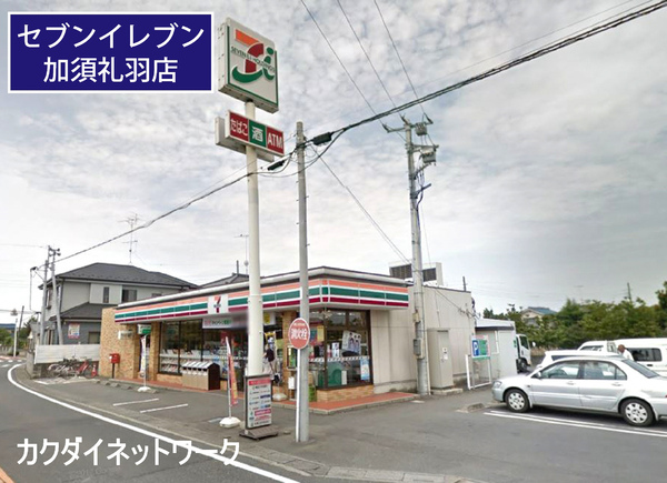 コンビニ　セブンイレブン加須礼羽店（コンビニ）まで951m
