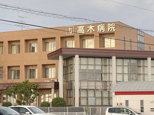 病院　高木病院（病院）まで1662m
