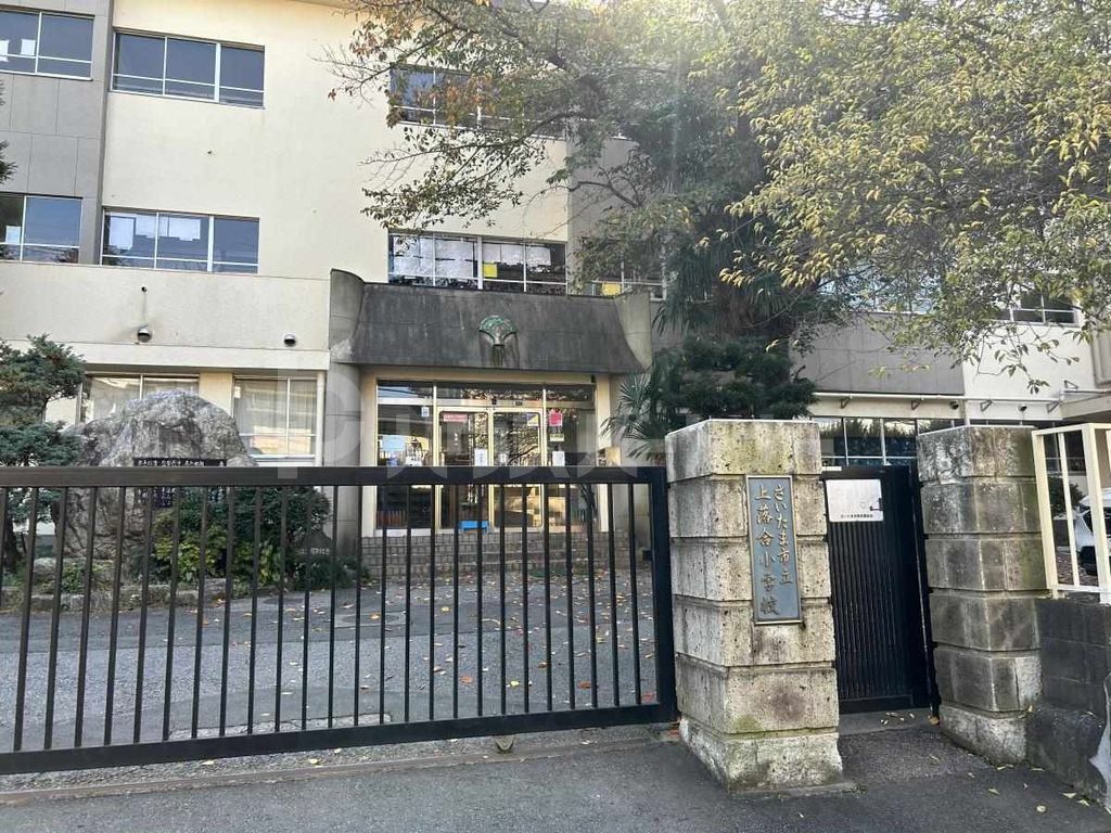 小学校　さいたま市立上落合小学校（小学校）まで420m