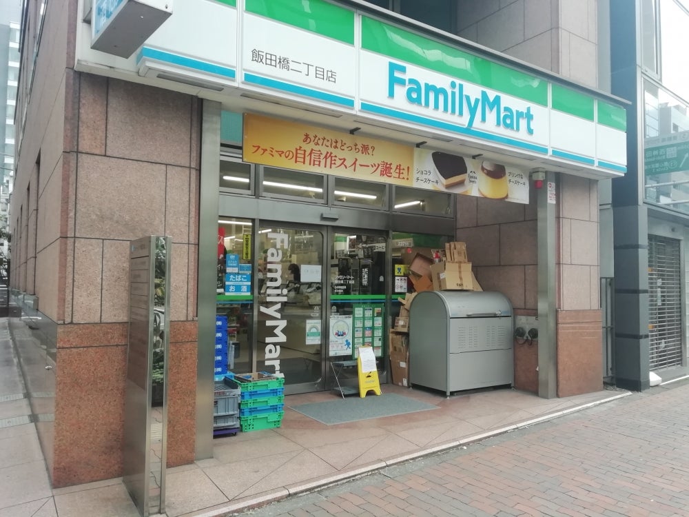 コンビニ　ファミリーマート 飯田橋二丁目店（コンビニ）まで379m